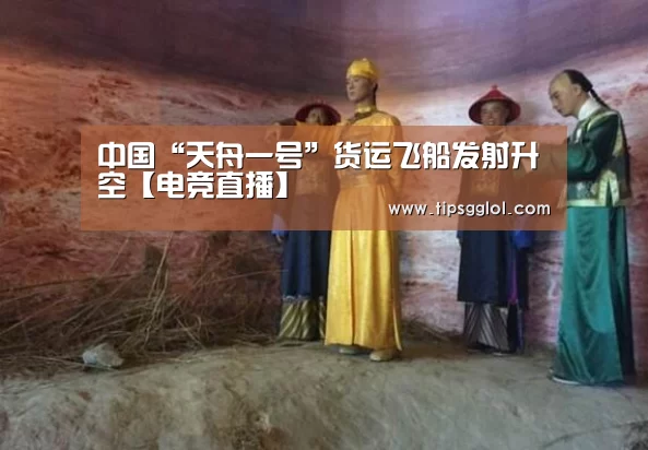 中国“天舟一号”货运飞船发射升空【电竞直播】(图2) LOL英雄联盟投注 - 官方电竞竞猜平台