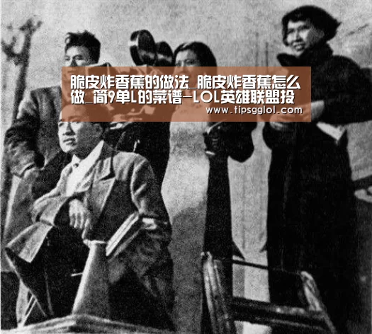 脆皮炸香蕉的做法_脆皮炸香蕉怎么做_简9单L的菜谱-LOL英雄联盟投注 - 官方