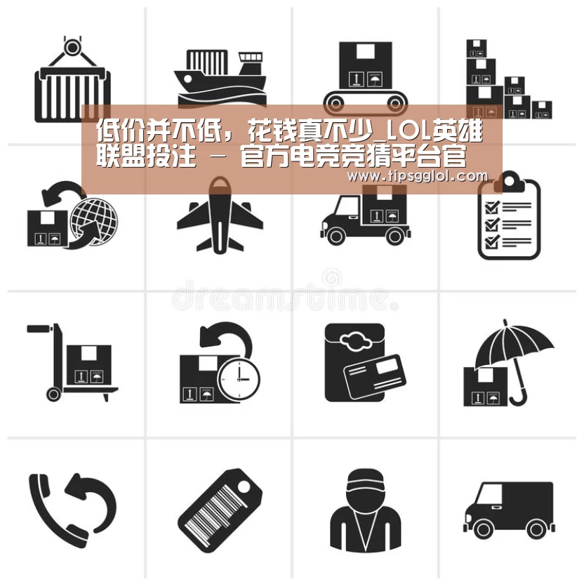 低价并不低,花钱真不少_LOL英雄联盟投注 - 官方电竞竞猜平台官网(图3) 电竞赛事