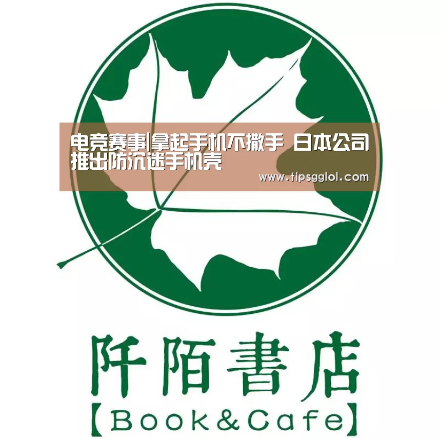 电竞赛事|拿起手机不撒手 日本公司推出防沉迷手机壳(图1) 电竞直播
