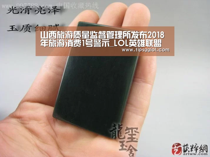 山西旅游质量监督管理所发布2018年旅游消费1号警示_LOL英雄联盟投注 - 官方电竞竞猜平台官网(图1) LOL英雄联盟投注 - 官方电竞竞猜平台