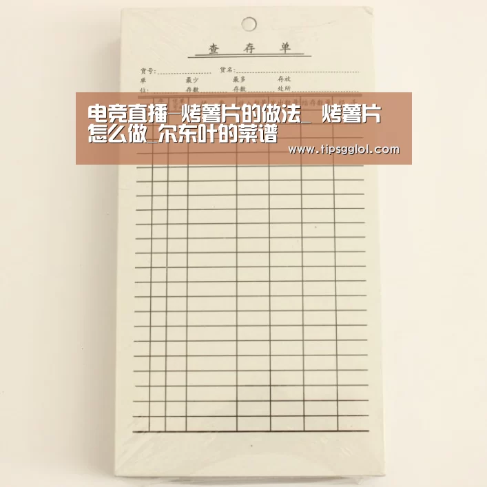 电竞直播-烤薯片的做法_ 烤薯片怎么做_尔东叶的菜谱(图1) LOL英雄联盟投注 - 官方电竞竞猜平台官网