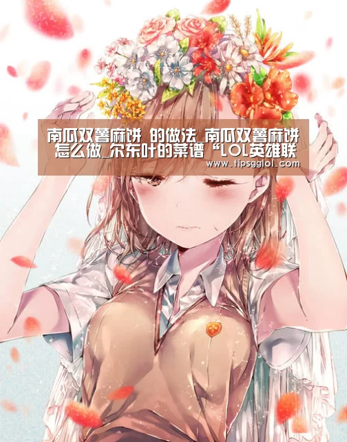 南瓜双薯麻饼 的做法_南瓜双薯麻饼 怎么做_尔东叶的菜谱“LOL英雄联盟投注 - 官方电竞竞猜平台官网”(图3) LOL英雄联盟投注 - 官方电竞竞猜平台