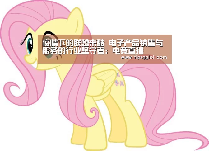 疫情下的联想来酷 电子产品销售与服务的行业坚守者:电竞直播(图1) 电竞直播