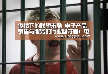 疫情下的联想来酷 电子产品销售与服务的行业坚守者:电竞直播(图3) 电竞直播