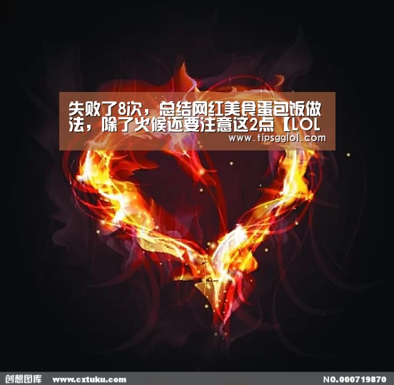 失败了8次,总结网红美食蛋包饭做法,除了火候还要注意这2点【LOL英雄联盟投注 - 官方电竞竞猜平台官网】(图2) 电竞赛事