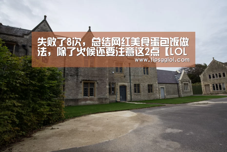 失败了8次,总结网红美食蛋包饭做法,除了火候还要注意这2点【LOL英雄联盟投注 - 官方电竞竞猜平台官网】(图3) LOL英雄联盟投注 - 官方电竞竞猜平台