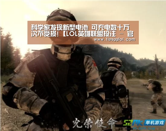 科学家发现新型电池 可充电数十万次不受损!【LOL英雄联盟投注 - 官方电竞竞猜平台官网】(图4) 电竞赛事
