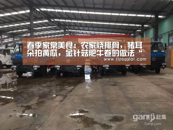 春季家常美食:农家烧排骨,猪耳朵拍黄瓜,金针菇肥牛卷的做法“电竞赛事”(图2) 电竞直播