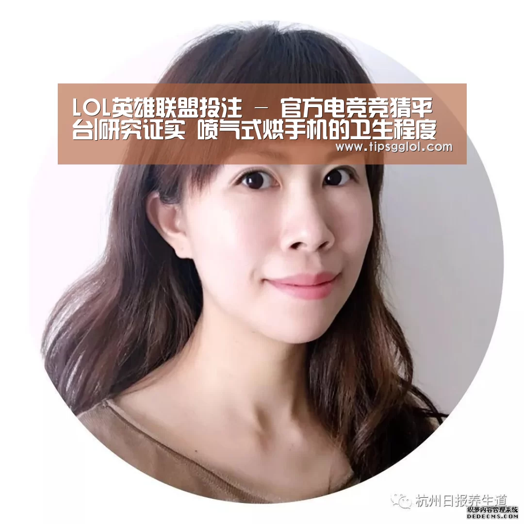 LOL英雄联盟投注 - 官方电竞竞猜平台|研究证实 喷气式烘手机的卫生程度远低于传统纸巾(图2) LOL英雄联盟投注 - 官方电竞竞猜平台官网