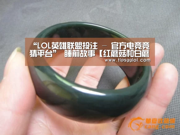 “LOL英雄联盟投注 - 官方电竞竞猜平台”
睡前故事【红蘑菇和白蘑菇】(图2) LOL英雄联盟投注 - 官方电竞竞猜平台