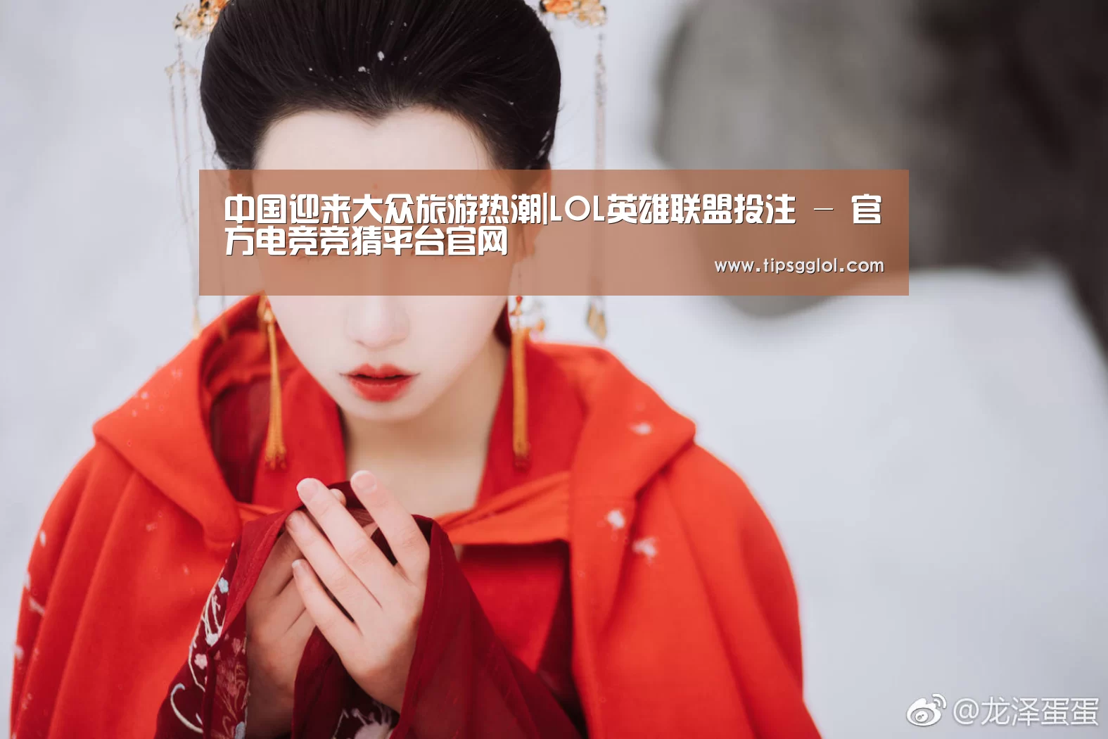 中国迎来大众旅游热潮|LOL英雄联盟投注 - 官方电竞竞猜平台官网(图1) LOL英雄联盟投注 - 官方电竞竞猜平台官网