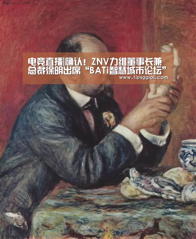 电竞直播|确认!ZNV力维董事长兼总裁徐明出席“BATi智慧城市论坛”(图2) LOL英雄联盟投注 - 官方电竞竞猜平台